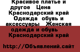 Красивое платье и другое › Цена ­ 100 - Краснодарский край Одежда, обувь и аксессуары » Женская одежда и обувь   . Краснодарский край